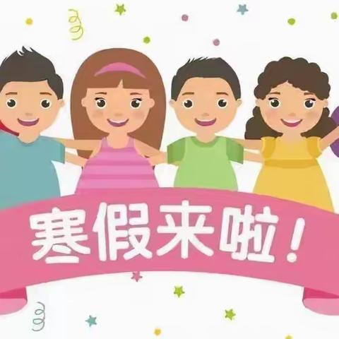 临泾镇席沟圈幼儿园——寒假放假通知