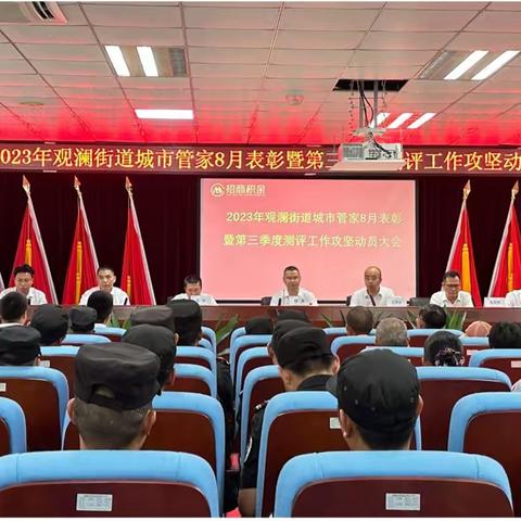 为自己鼓掌！2023年招商积余观澜街道城市管家8月表彰暨第三季度测评工作攻坚动员大会圆满落幕