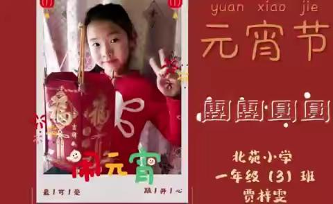 【石家庄市北苑小学】兔年喜乐闹元宵，一年级三班送祝福！