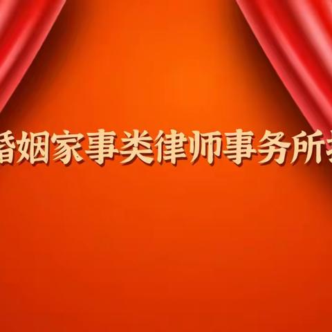 北京婚姻家事领域律师事务所推荐