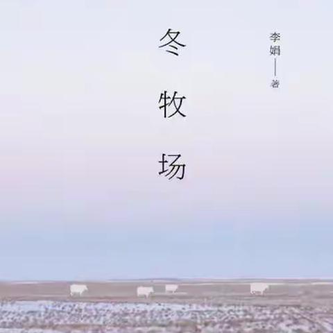 读李娟《冬牧场》