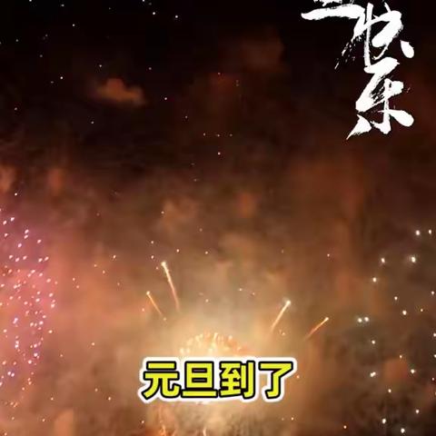 祝大家元旦快乐！2022即将结束🔚希望2023一切安好 向烟花许个愿 新年快乐