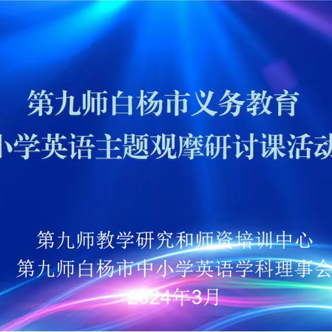 落实核心素养 构建语用课堂 	——小学英语主题观摩研讨课活动