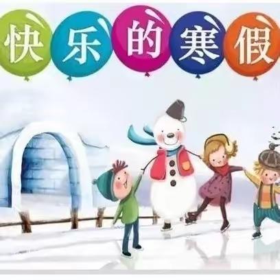 享书香假日，过平安新春——宫河学区寒假致家长一封信