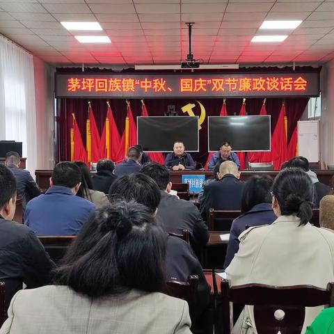 茅坪回族镇召开中秋国庆节前集体廉政谈话会