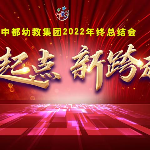 中都幼教集团2022年终总结大会