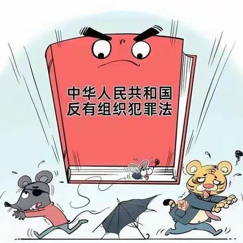 扫黑除恶｜《反有组织犯罪法六大亮点解读》