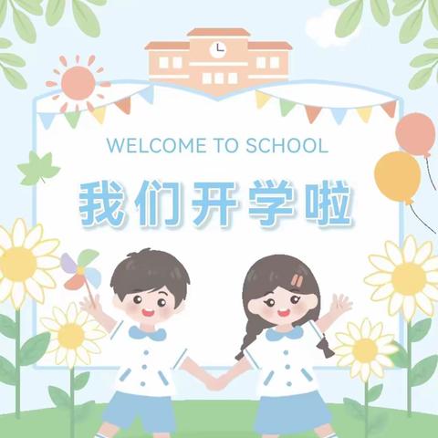 【五幼开学季】重逢在即 美好将至@宝贝的温馨提示