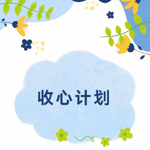 【收心计划】叮咚！“回家”倒计时——市五幼教育集团开学前“收心计划”请注意查收