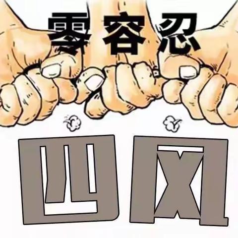 2023年元旦节日廉政提醒