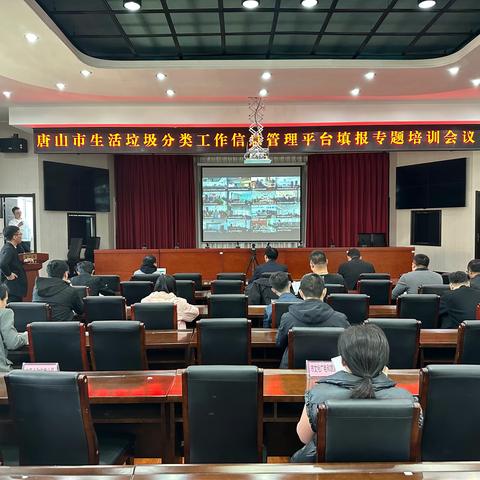 【市垃圾分类办】组织召开全市生活垃圾分类工作信息管理平台填报专题培训会