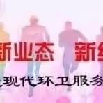 环境整治不停歇 干干净净迎新春