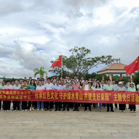 西联农场公司与海南农垦融媒体中心联合开展“传承红色文化 守护绿水青山 共建美好家园”主题党日活动