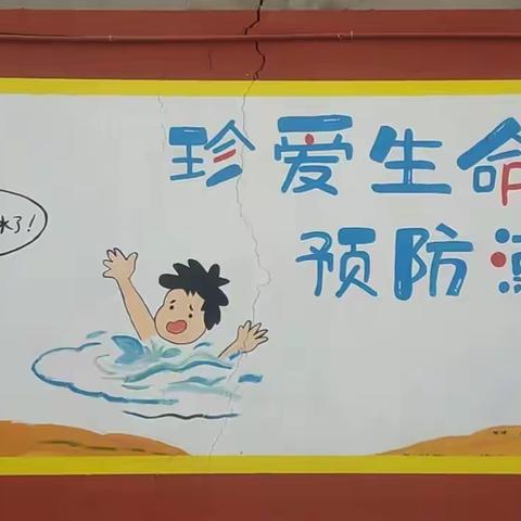 珍爱生命 预防溺水--小西堡总校吴良寨小学