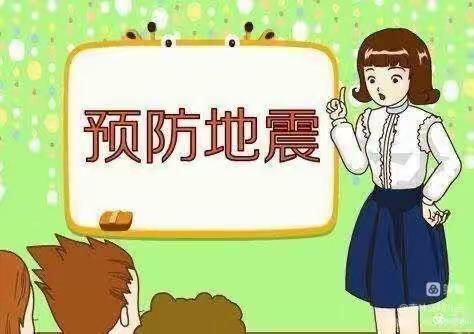 安全在我心中——吴良寨小学防震演练活动