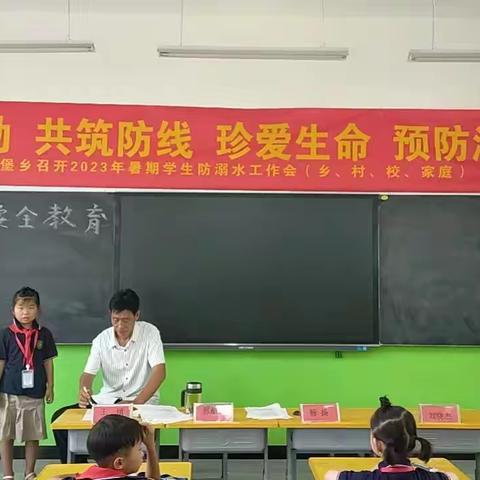 【关爱学生 幸福成长】珍爱生命 预防溺水 小西堡总校吴良寨小学防溺水专题教育家长会