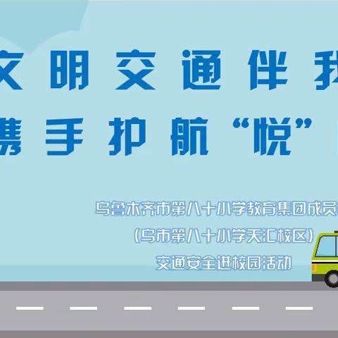 文明交通伴我行 携手护航“悦”成长——乌鲁木齐市第八十小学教育集团成员校（乌市第八十小学天汇校区）交通安全进校园活动