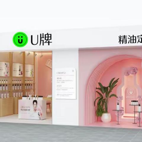 护肤品加盟，U牌实体店赋能创业者把握商机