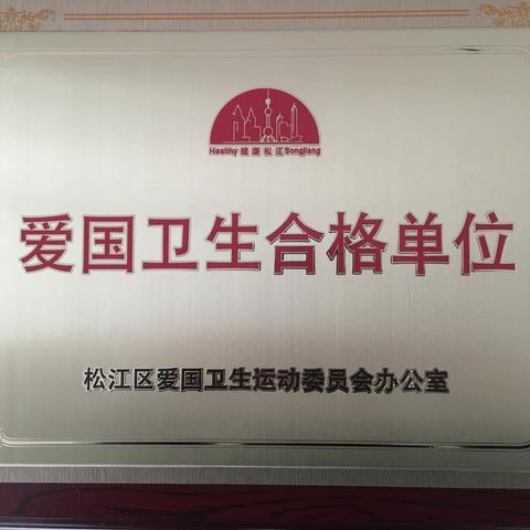 U牌荣获爱国卫生合格单位，为城市卫生环境贡献力量