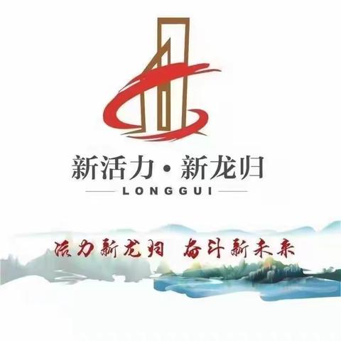 龙归街5月15日工作简报