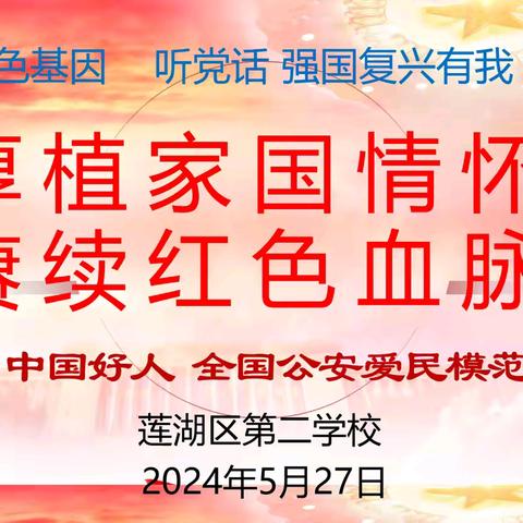 【志·为★二校】厚植家国情怀 赓续红色血脉——西安市莲湖第二学校“五老进校园”主题宣讲活动