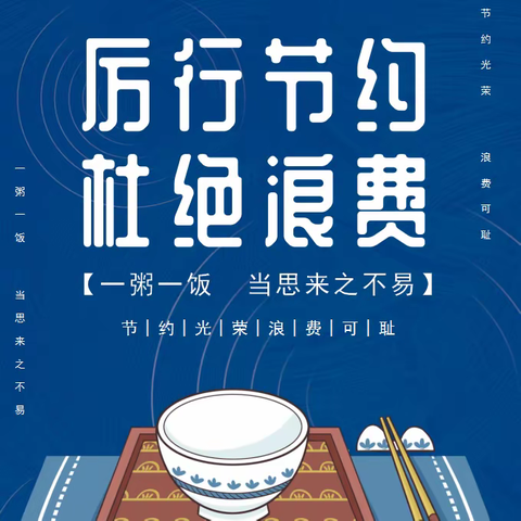 民以食为天 粮以俭为先——建华区市场监管局开展反餐饮浪费专项整治行动