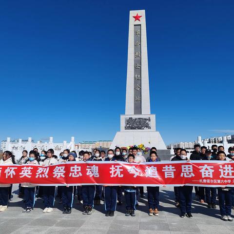 “缅怀英烈祭忠魂，抚今追昔思奋进”——扎赉诺尔区第六中学清明节祭英烈主题教育活动