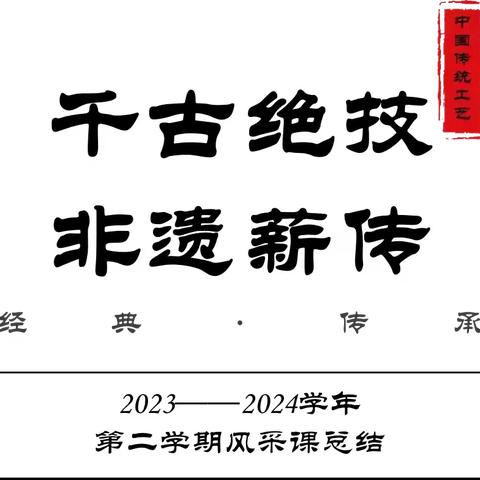 【千古绝技·非遗薪传】冀英中学中国传统工艺风采课美篇（2023-2024学年第二学期）