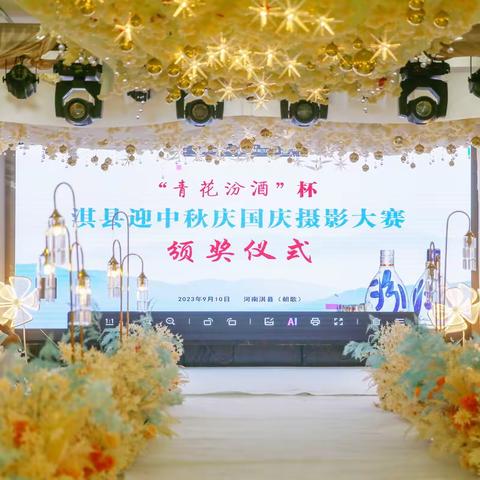 “青花汾酒”杯 淇县迎中秋庆国庆摄影大赛颁奖大会