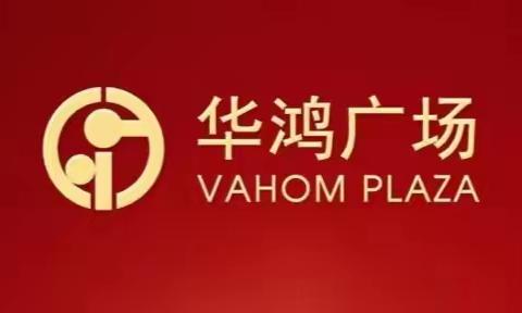 华鸿广场客户服务中心一月份重点工作回顾展