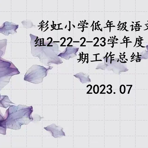 【彩虹·教研】研无止境      教学相长——彩虹小学低年级语文教研组工作总结