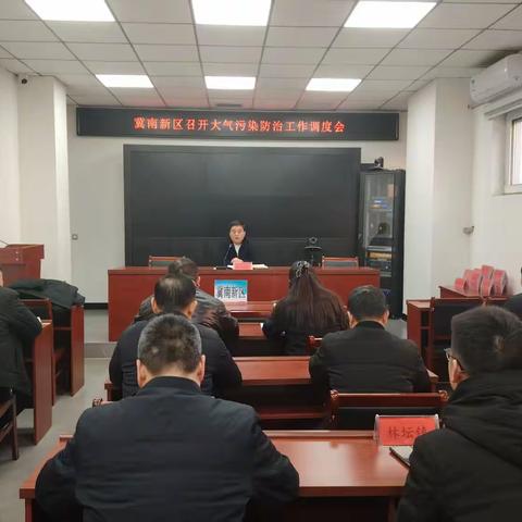 冀南新区召开大气污染防治工作调度会