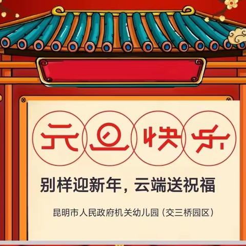 “别样迎新年，云端送祝福”——昆明市人民政府机关幼儿园交三桥园区2023年线上迎新年系列活动