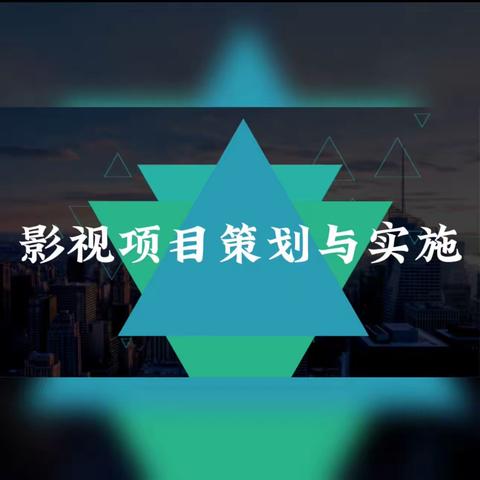 影视项目策划与实践作品展 -21数字媒体231班