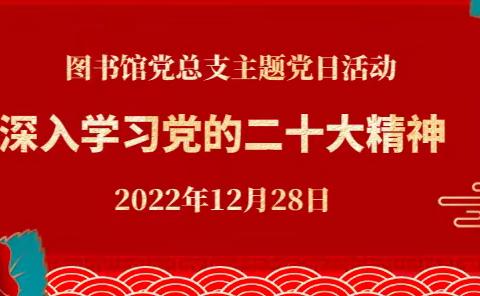 图书馆党总支开展深入学习党的二十大精神主题党日活动