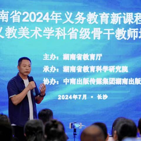 湖南省2024年义务教育新课程新教材美术省级骨干教师培训（益阳参培团集体分享）