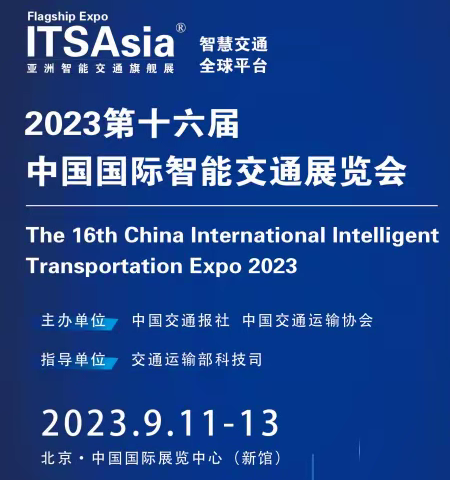 ITS Asia 2023第十六届中国国际智能交通展览会