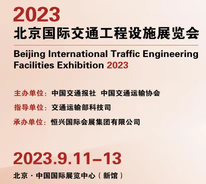 第十六届国际交通展|2023北京国际交通设施展览会