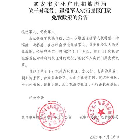 春暖花开，上春山！武安市11家景区持续为现役军人和退役军人门票免费