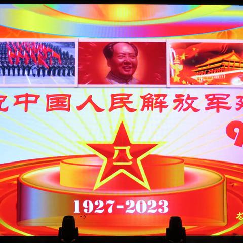 庆祝中中国人民解放军建军96周年