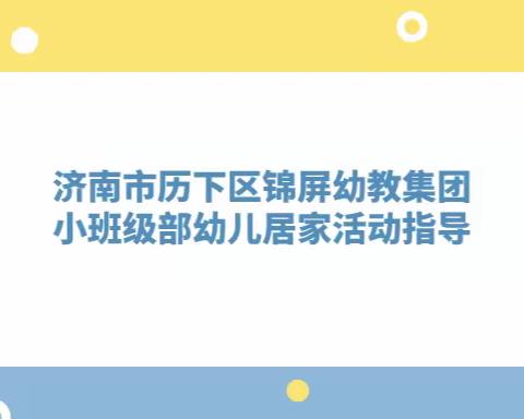 空中乐玩——济南市历下区锦屏幼教集团小班级部幼儿居家活动指导第二十八期