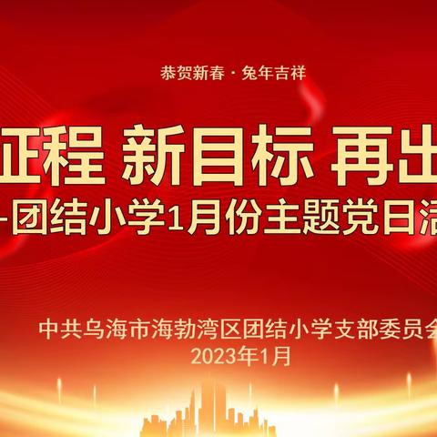 【书记领航·最强党支部】“新征程 新目标 再出发”——团结小学主题党日活动