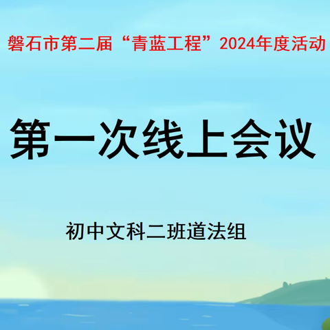 磐石市第二届“青蓝工程”（2024年度）初中文科二班道法组第一次线上会议纪实