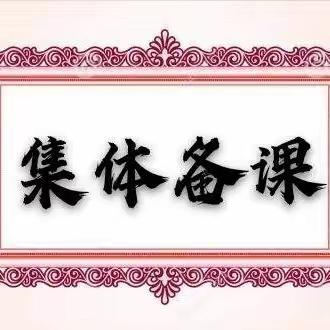 “集”思广益 有“备”无患——磐石市第二届“青蓝工程”（2024年度）初中文科二班第二次线上会议暨第一次集体备课活动纪实