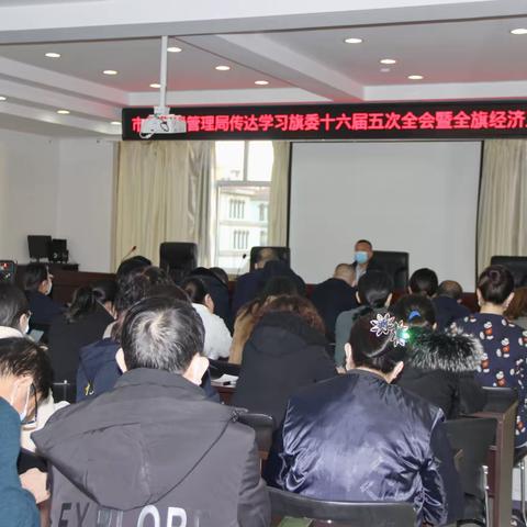 左旗市场监管局传达学习旗委十六届五次全会暨全旗经济工作会议精神