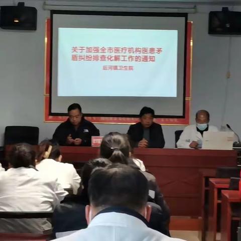 后河镇卫生院举办医疗机构医患矛盾纠纷排查化解工作会议