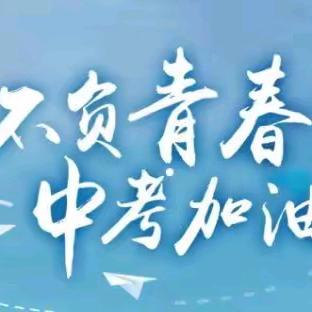 送考助力勇同行，未来可期铸辉煌——红旗镇中学2024年中考送行仪式