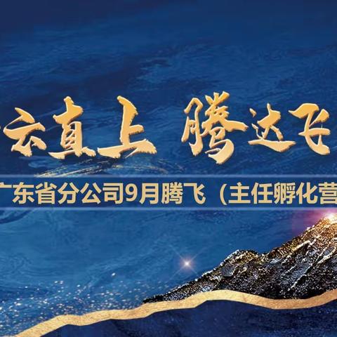 人保寿险广东省分公司2024年9月（主任孵化营）培训