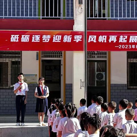 砥砺逐梦迎新季 风帆再起展新程——武昌区何家垅小学2023年秋季开学典礼