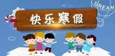 泌阳县第二幼儿园2022年寒假放假通知